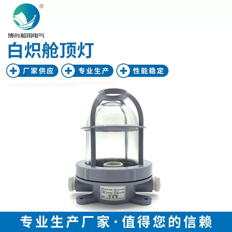 博舟船用照明 CCD1-2A 白炽舱顶灯 船用航行夜间信号灯