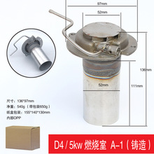 厂家直销燃烧室D4 5kw驻车加热器水暖柴油不锈钢热交换配件燃烧筒