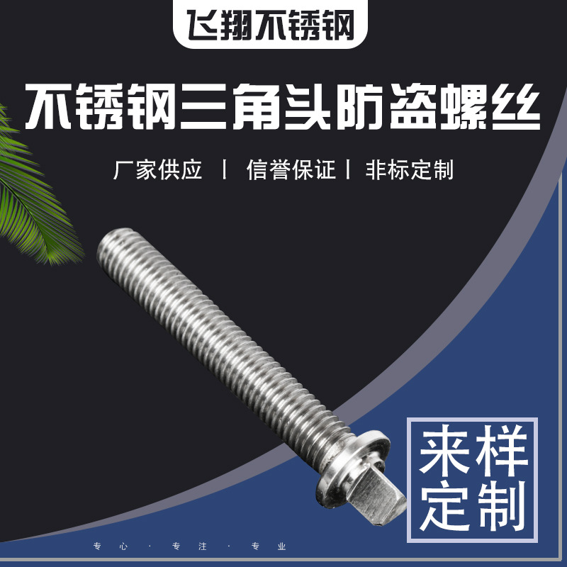 厂家供应 不锈钢三角头防盗螺丝 车加工件 多种规格 支持定制