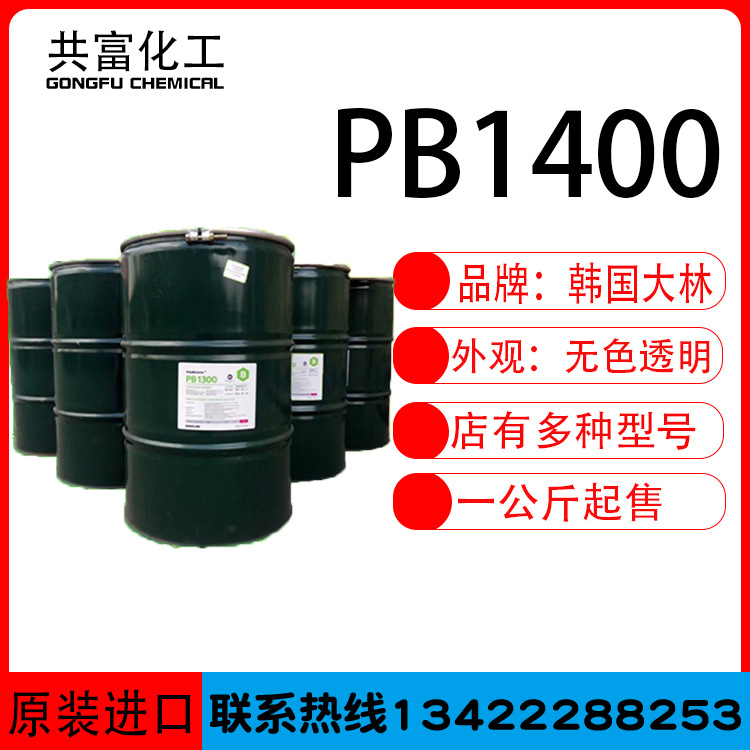 优势供应 韩国大林低分子量聚异丁烯PB1400 一公斤起售