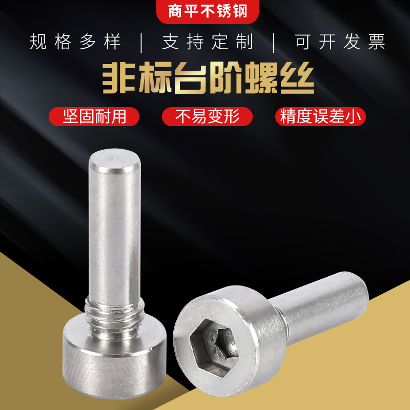 不锈钢非标台阶螺丝 圆柱头内六角非标螺栓 紧固件批发