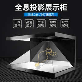【定制】3D全息投影展示柜三维立体幻影成像透明博物馆180/360度
