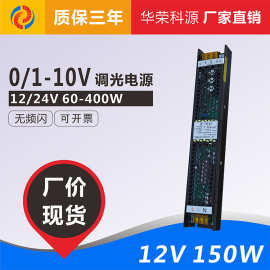 0-10v调光电源 12v150w 12.5a led灯带灯条恒压直流开关电源驱动