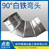 90 Stainless Steel Elbow Galvanized sheet circular Elbow Spiral Air duct White metal improve air circulation Chimney Smoke improve air circulation