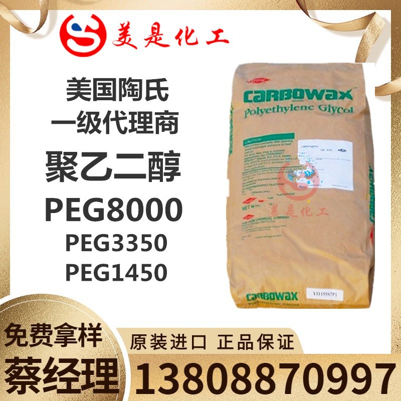 美国陶氏聚乙二醇PEG-8000片状颗粒状 陶氏一级代理PEG8000