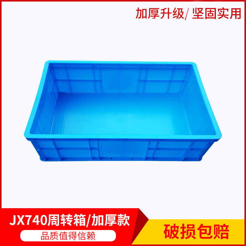无锡塑料厂供应全新塑胶箱加厚蓝色JX740周转箱可堆码物流箱740箱