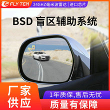 BSD/BSM盲区监测24GHZ毫米波变道超车并线辅助盲点防碰撞预警系统