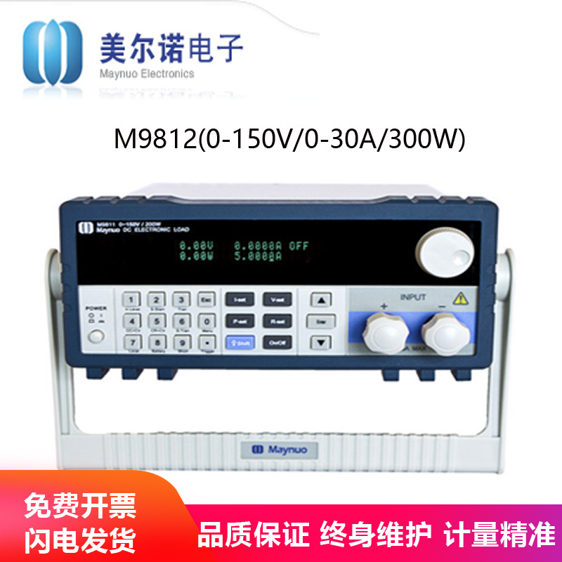M9812(0-150V/0-30A/300W)可编程直流电子负载 美尔诺 正品