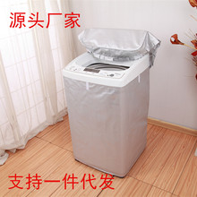 跨境洗衣机罩套滚筒波轮防水防晒上开保护套盖布品牌通用清新