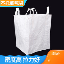 不拖底四吊进出料口吨袋白色吨包上扎口下出料口集装袋塑料编织袋