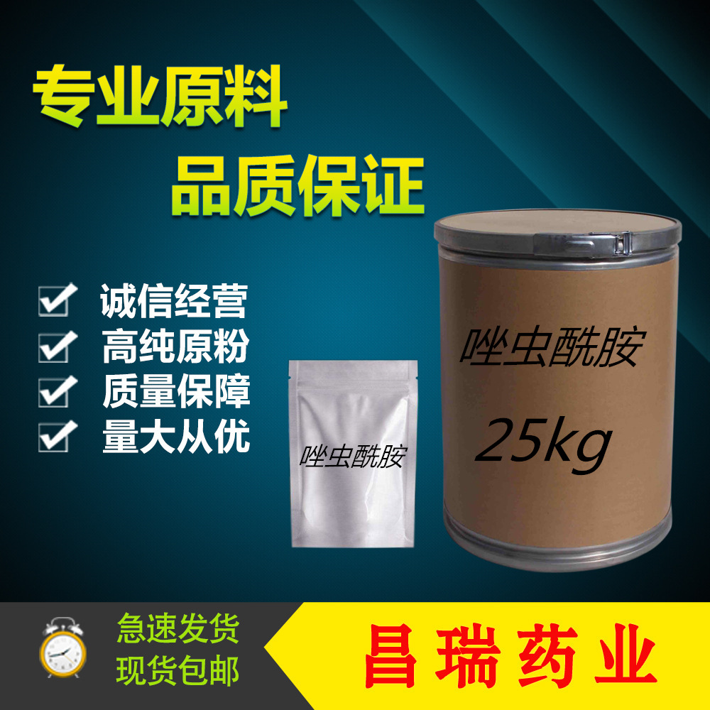 昌瑞药业 现货供应 唑虫酰胺 CAS-129558-76-5 含量98% 包邮