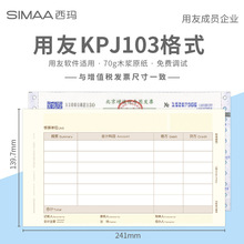 用友西玛发票版凭证纸 增值税发票SJ111031规格 金额记账凭证打印