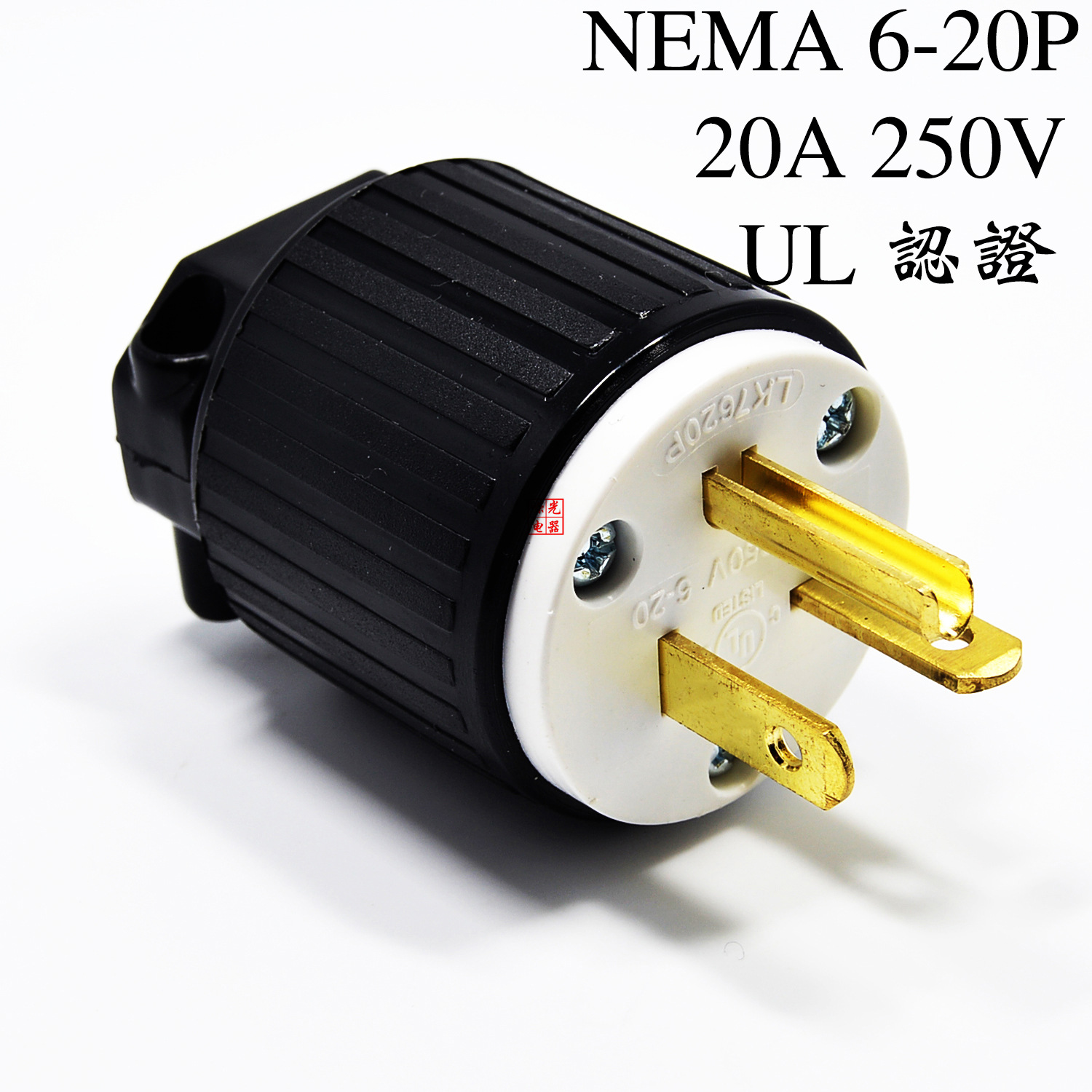 LK7620P NEMA直插插头6-20P 美规工业插头20A 250V UL接线插头T型