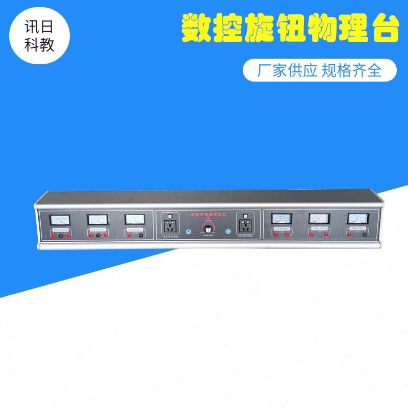数控旋钮物理台 初中小学实验室铝合金旋钮式学生物理台 厂家直供