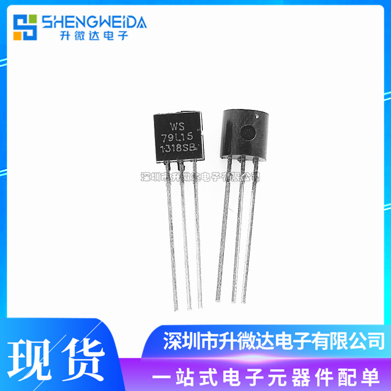 WS79L15 TO-92直插 15V三端稳压芯片三极管 WS全新原装 79L15