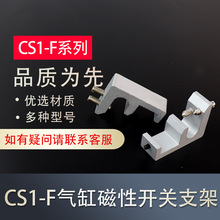 高品质CS1-F磁性开关支架SC标准气缸SC32-100铝夹具气缸配件cs1-f