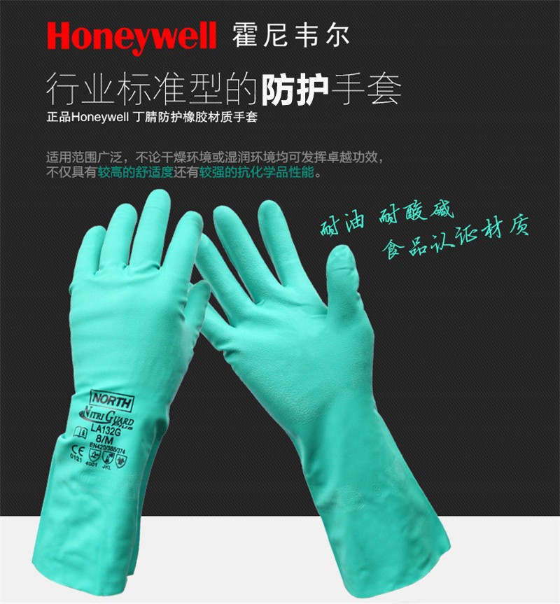 霍尼韦尔LA132G 工业耐酸碱防化丁腈手套 厨房清洁洗碗防油污手套