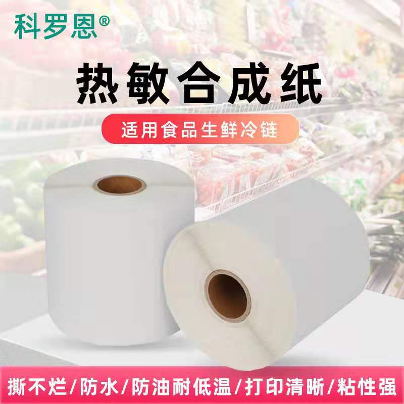 定制热敏合成纸不干胶标签60*50*40生鲜果蔬标签纸防水强粘耐低温|ms