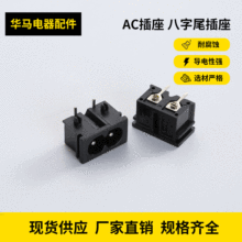AC插座 八字尾插座/ 8字插座 AC電源插座 電源插頭配件