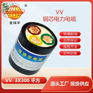 金环宇电缆 VV3*300平方 铜芯 VV电力电缆  ccc认证 厂家直供