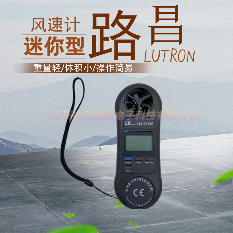 中国台湾路昌 LM-81AM 风速计