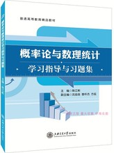 概率论与数理统计学习指导与习题集上海交通大学出版社陈江彬正版