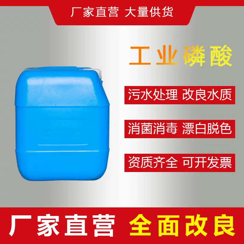 现货供应食品级磷酸  酸度调节添加剂磷酸   工业级磷酸35公斤每
