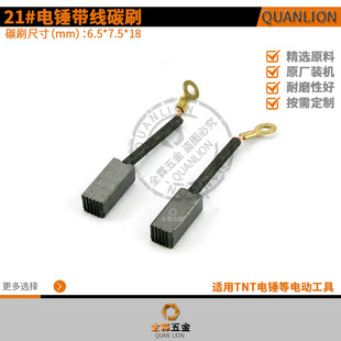 21 carbon brush with wire TNT electric hammer carbon brush with wire 6. 5x7.5x18mm electric tool accessories factory direct sales