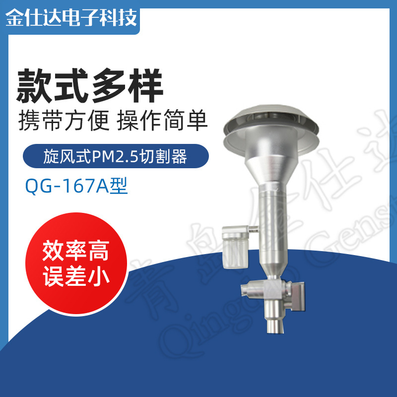 青岛金仕达QG-167B型旋风式PM2.5切割器中流量颗粒物切割器