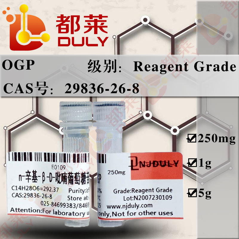 科研试剂 n-辛基-β-D-吡喃葡萄糖苷/OGP  规格：试剂级，98%