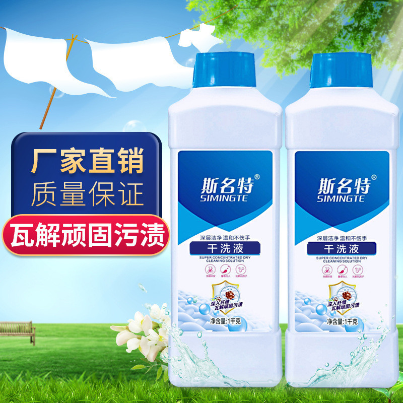 斯名特干洗液3