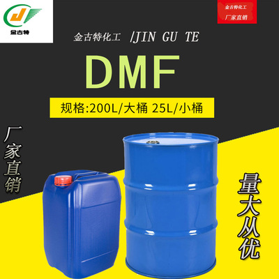 厂家免费拿样dmf N,N-二甲基酰胺化工溶剂大桶装高纯度国标99.9%