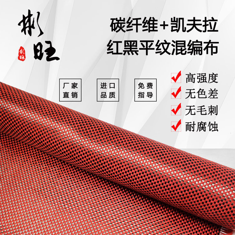 Binwang Japan Imported 3K Carbon Fiber + American Red Kevlar Carbon Mixed Carbon Fiber Cloth High Strength