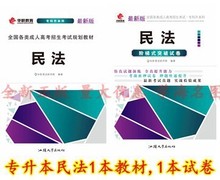 民法专科升本科教材+试卷成人高考汕头大学出版社华职全新正版