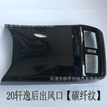 适用于14代款轩逸内饰改装后出风口面板框贴20款新轩逸碳纤纹改装