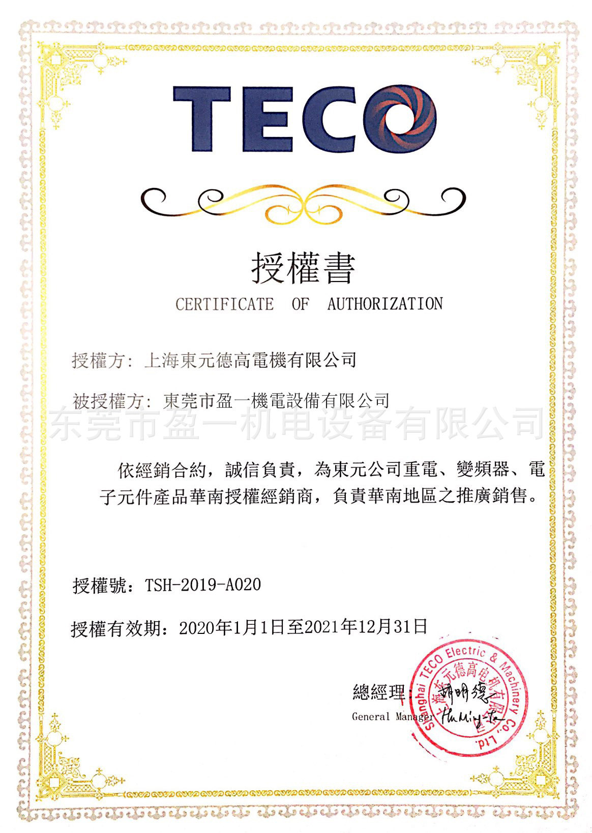 2021东元电机授权书