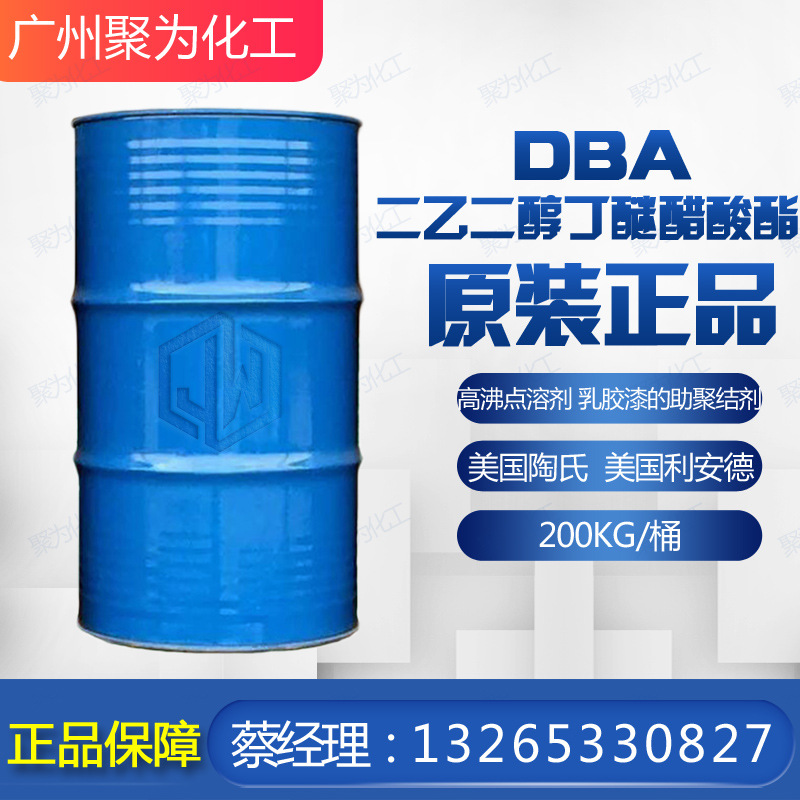 美国利安德二乙二醇丁醚醋酸酯DBA 美国陶氏DBA 高沸点溶剂