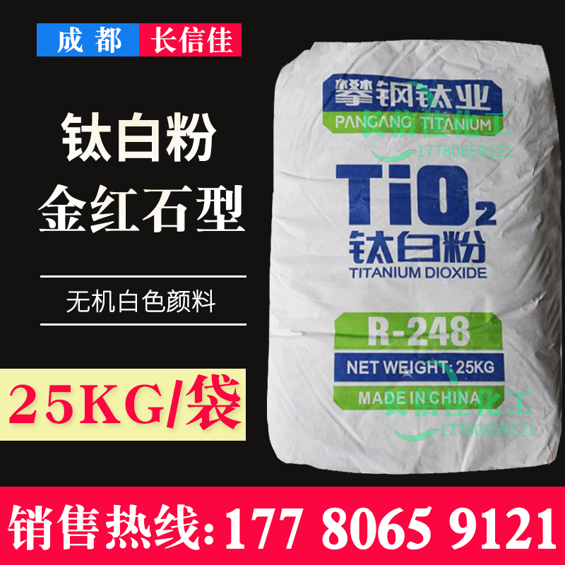 攀钢龙蟒金红石型钛白粉R248无机颜料二氧化钛塑料橡胶油墨调色