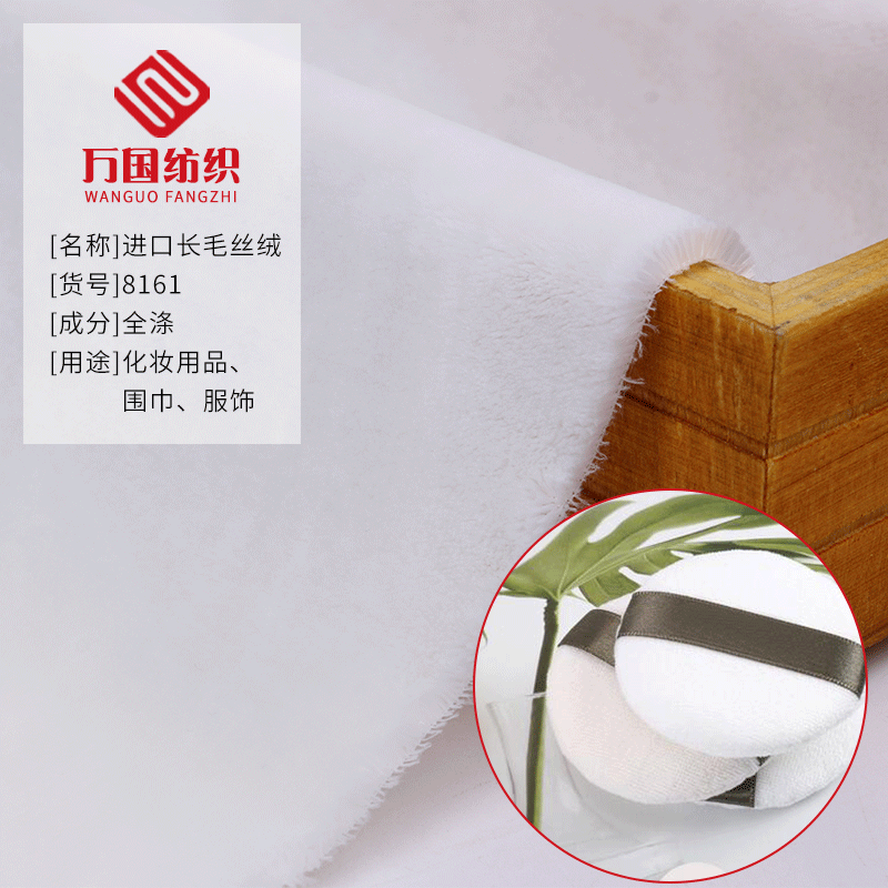 厂家直供 进口长毛丝绒粉扑丝绒 粉扑面料 毛巾抹布面料现货