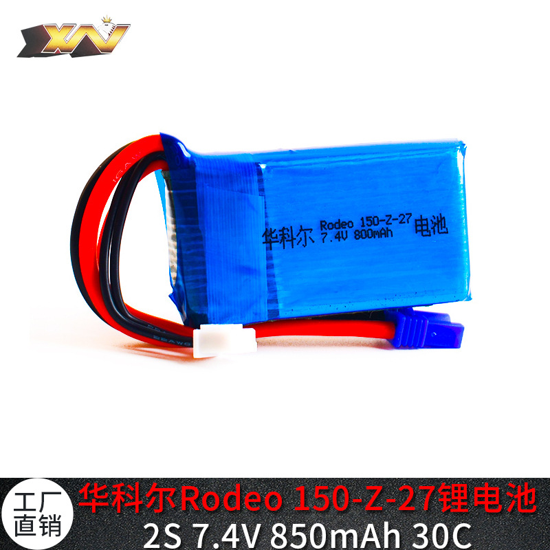 华科尔F150穿越机配件Rodeo 150-Z-27锂电池 7.4V 850mAh 30C EC2