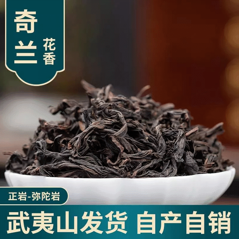 福建浓香型碳焙乌龙茶厂家武夷山岩茶正岩大红袍新茶奇兰散装茶叶