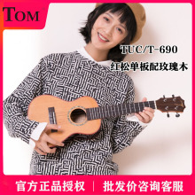 TOM TUC690红松玫瑰木单板尤克里里初学者学生小吉他ukulele23寸