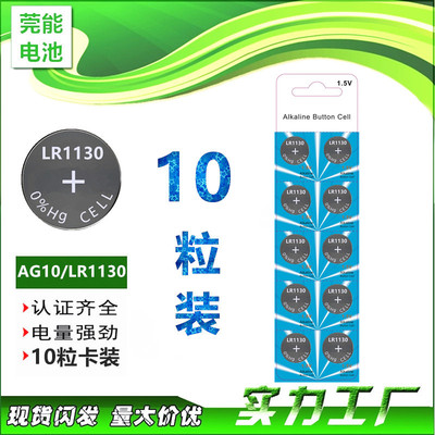10粒一卡装AG10电池LR1130纽扣电池发光礼品玩具闪灯有报告可出口