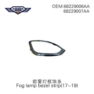 17-19 Dajielong Противотуманные фары рамка отделка 68229006AA/ 68229007AA