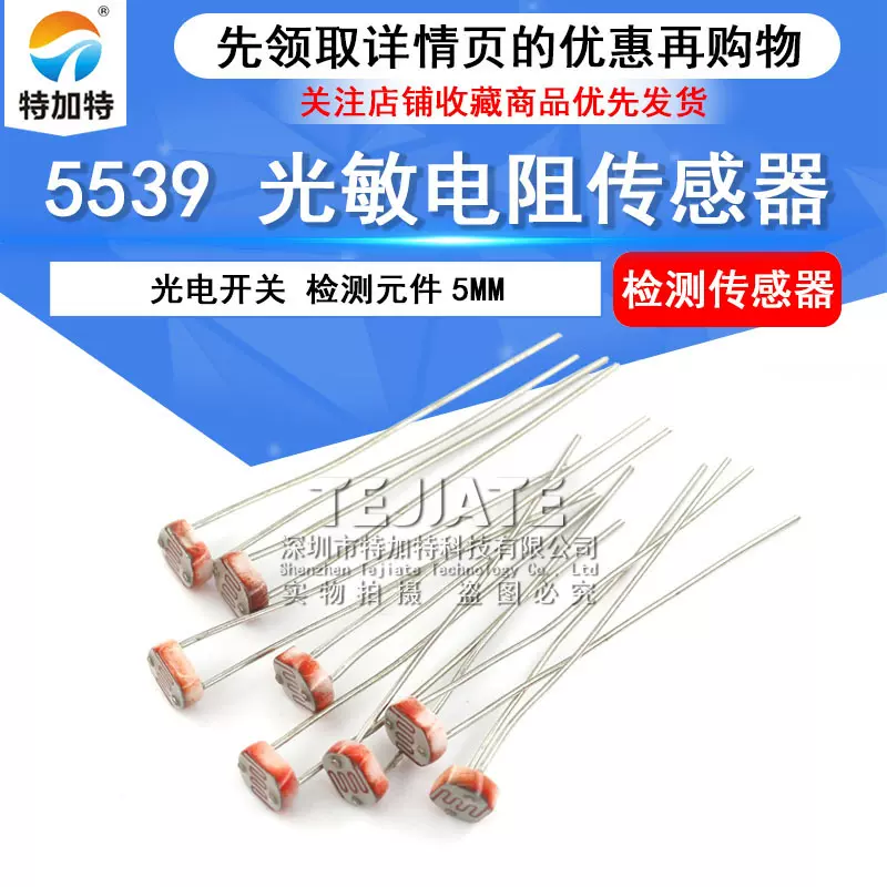 现货5539光敏电阻5mm 亮点阻50-100K 光电开关元件 光电检测元件