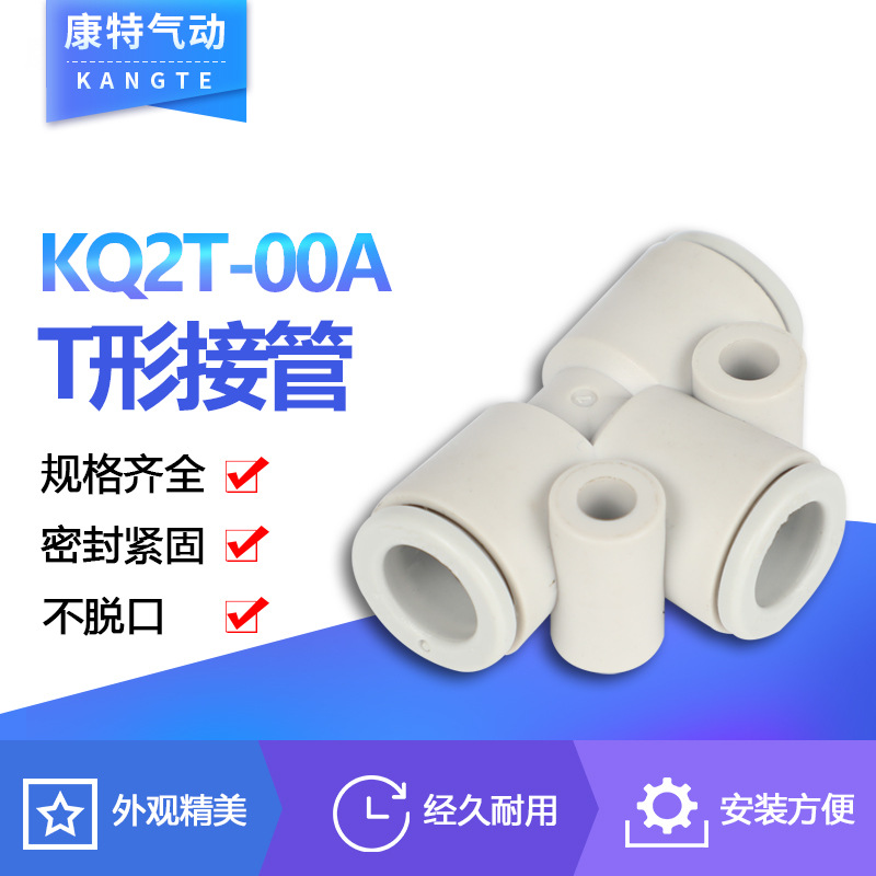 气动接头SMC型T形接管气管快速接头KQ2T-00A系列
