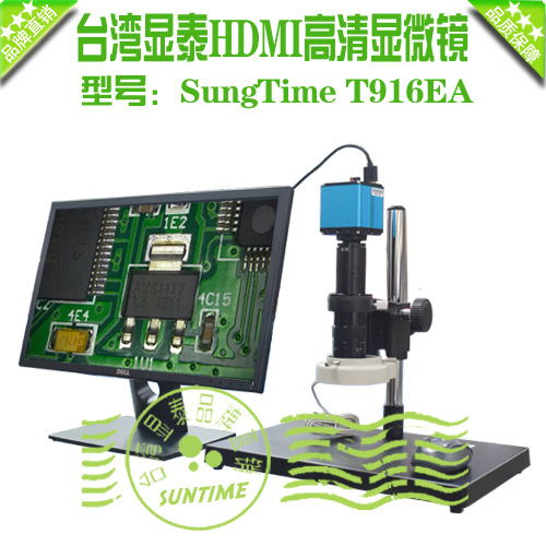 台湾显泰SungTime T916EA高清HDMI数码显微镜\显泰高清视频显微镜