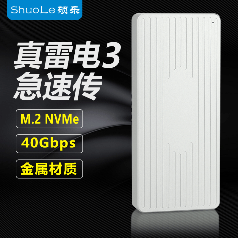 雷電3移動硬盤盒NVME M.2 Thunderbolt 接口Type-C ssd固態外接盒