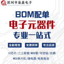 电子元器件配单 BOM表快速报价 IC 二三极管阻容感全系列供应
