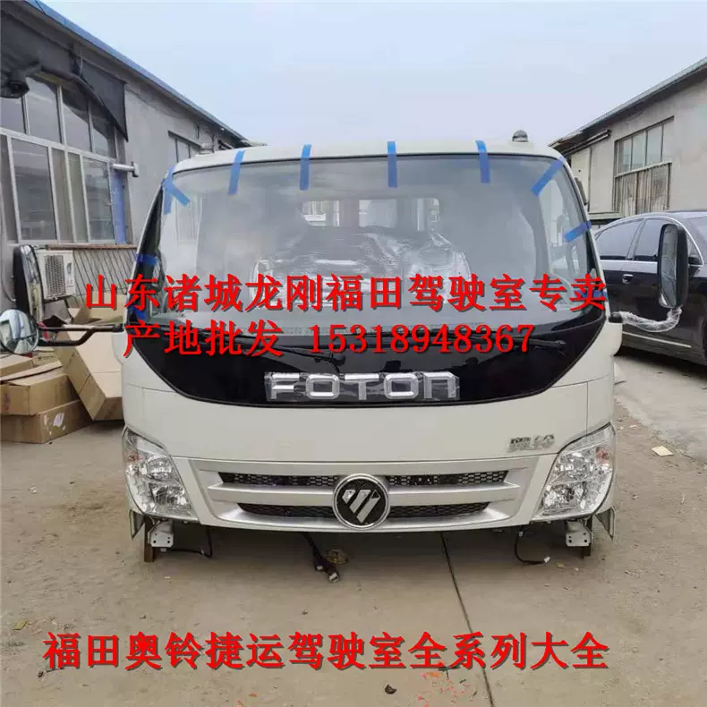 批发福田汽车驾驶室总成 奥铃捷运 欧马可 康瑞H 瑞沃驾驶室配件